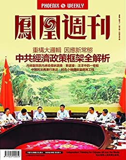 中共经济政策框架全解析  香港凤凰周刊2017年第9期
