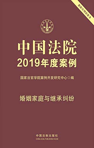 中国法院2019年度案例：婚姻家庭与继承纠纷