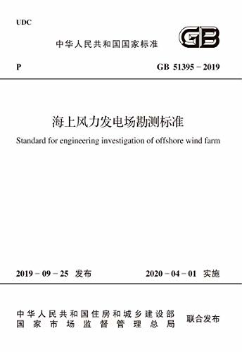 GB 51395-2019 海上风力发电场勘测标准