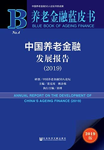 中国养老金融发展报告（2019） (养老金融蓝皮书)