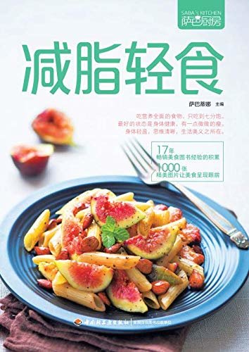 萨巴厨房：减脂轻食（萨巴系列新品书；轻食，是健康饮食的风尚，也是轻烹饪、重营养搭配的生活方式）