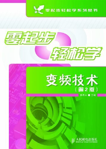 零起步轻松学变频技术(第2版)/零起步轻松学系列丛书