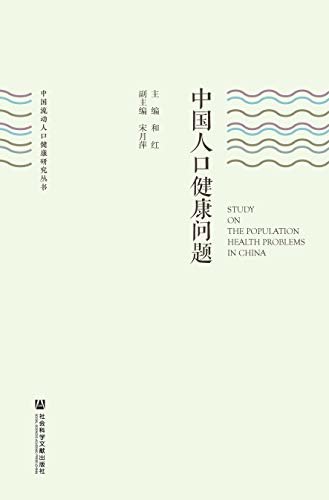 中国人口健康问题 (中国流动人口健康研究丛书)