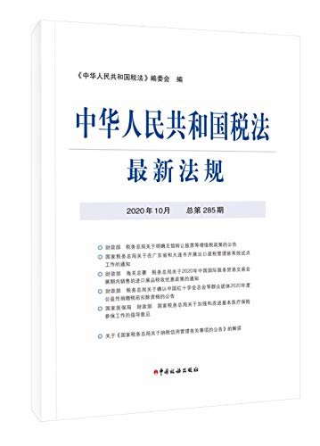 中华人民共和国税法最新法规2020年10月