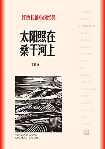 太阳照在桑干河上（丁玲亲身考察，描述中国土改实况；最经典的红色小说之一） (红色长篇小说经典)