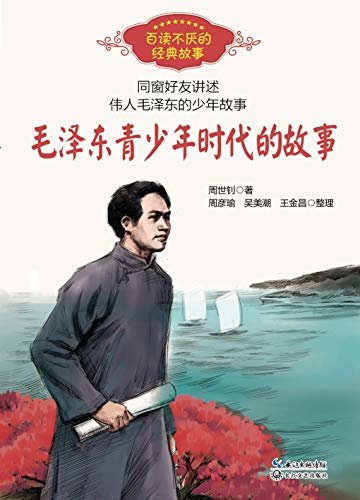 毛泽东青少年时代的故事（同窗好友亲自讲述，告诉你更多毛泽东青少年时代生活、求学和革命的故事。伟大并不遥远，伟大就在一点一滴的平凡之中）