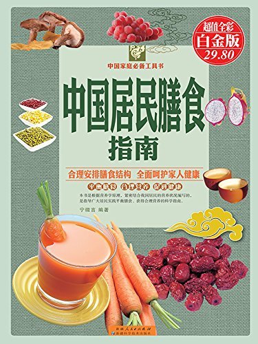 中国居民膳食指南：彩图白金版 (中国家庭必备工具书)