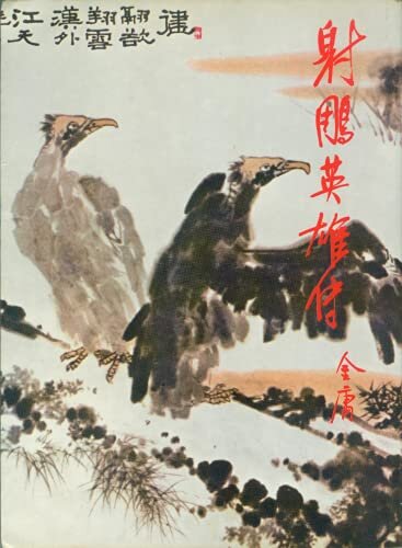 金庸作品集: 射雕英雄傳(叁)(修訂版中文繁體插畫版) (Traditional Chinese Edition)