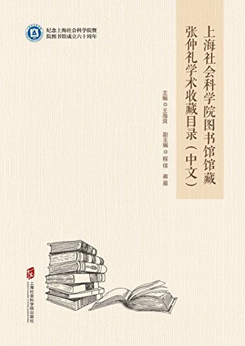 上海社会科学院图书馆馆藏张仲礼学术收藏目录(中文)