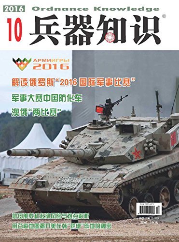 兵器知识 月刊 2016年10期