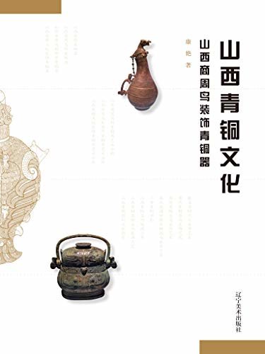 山西青铜文化 : 山西商周鸟装饰青铜器