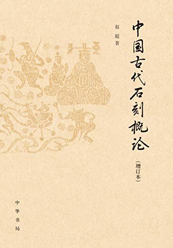 中国古代石刻概论（增订本）精
