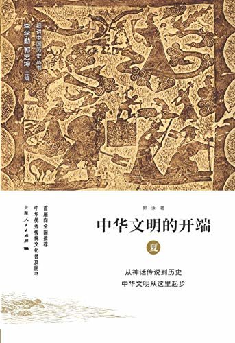 中华文明的开端：夏 (细讲中国历史丛书 1)