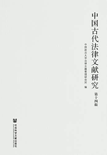 中国古代法律文献研究（第14辑）