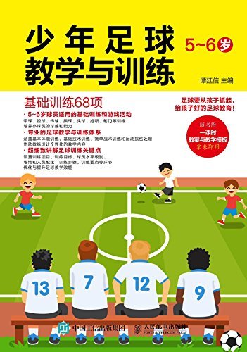 少年足球教学与训练 5-6岁 基础训练68项