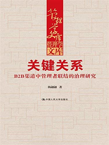 关键关系——B2B渠道中管理者联结的治理研究（管理学文库）