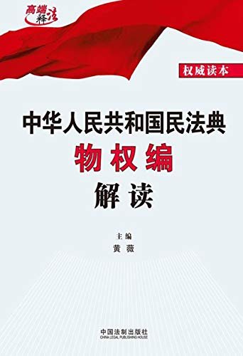 中华人民共和国民法典物权编解读
