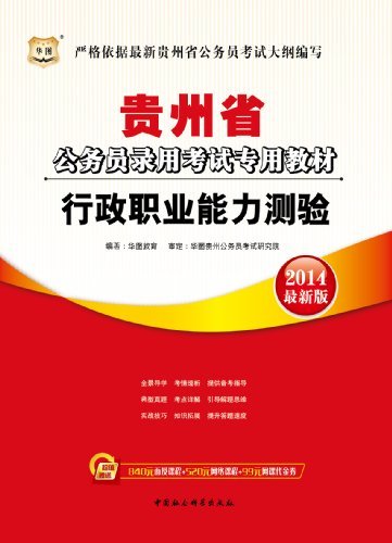 （2014最新版）贵州省公务员考试专用教材·行政职业能力测验 (贵州省公务员录用考试专用教材)
