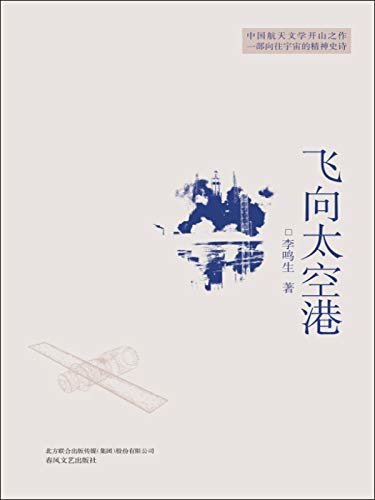 新编初中语文教材指定阅读丛书：飞向太空港（中国航天文学开山之作 一部向往宇宙的精神史诗）