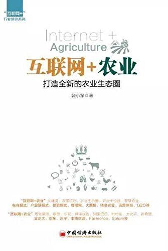 互联网+农业：打造全新的农业生态圈 ("互联网+"行业落地系列)
