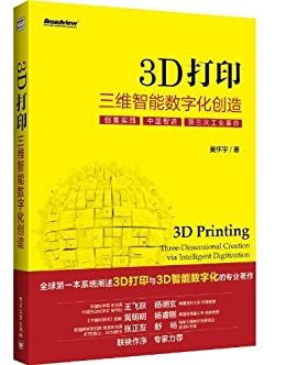 3D打印:三维智能数字化创造