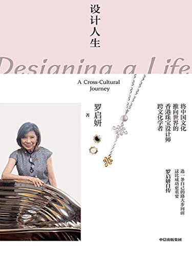 设计人生：罗启妍自传（登上世界舞台的香港珠宝设计师，将中国文化推向世界。以一己之力闯荡西方社会，她说：走一条自己的路，比成功更重要！）