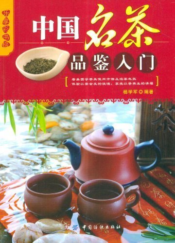 中国名茶品鉴入门 (乐享彩书榜)