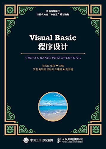 Visual Basic程序设计（参考全国计算机二级VB考试大纲，重新整合编排内容）