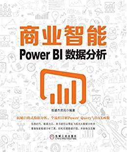 商业智能：Power BI数据分析
