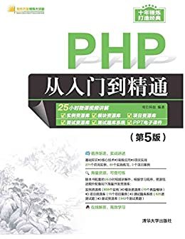 PHP从入门到精通（第5版）