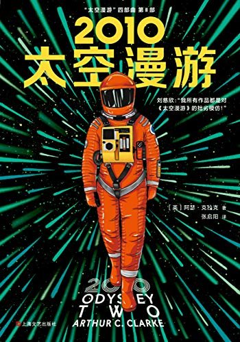 2010：太空漫游（读客熊猫君出品。刘慈欣说：我所有作品都是对“太空漫游”的拙劣模仿！科幻历史上不可超越的至高神作！）