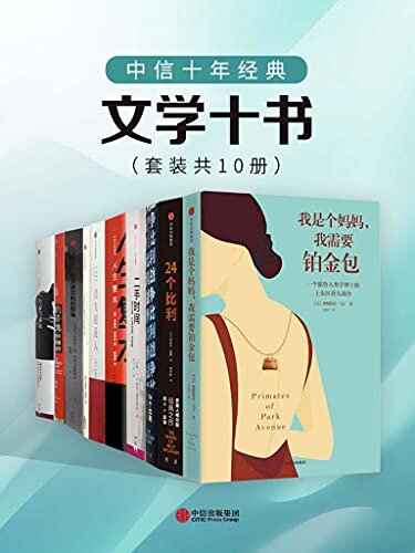 中信十年经典 - 文学十书