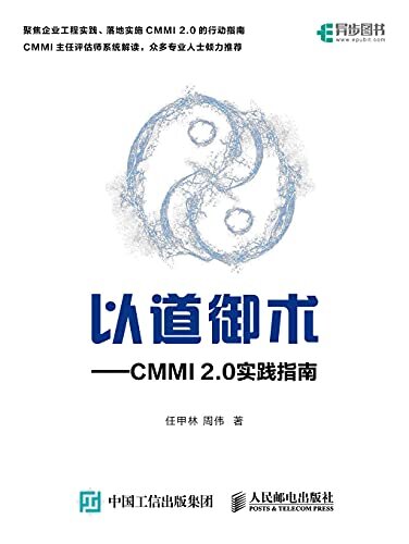 以道御术——CMMI 2 .0实践指南