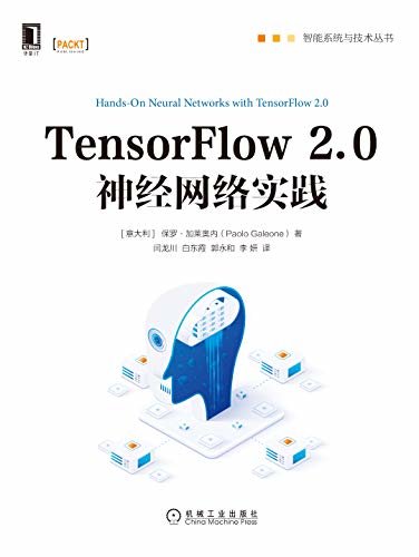 TensorFlow 2.0神经网络实践（基于TensoFlow 2.0的神经网络入门实践指南，涵盖CNN、GAN等深度神经网络的基本概念、关键技术及应用） (智能系统与技术丛书)