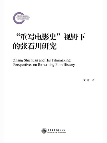 “重写电影史”视野下的张石川研究