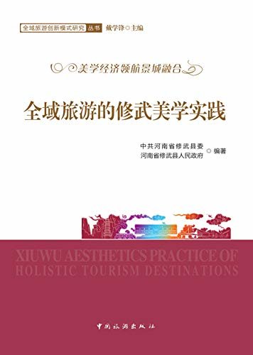 全域旅游的修武美学实践