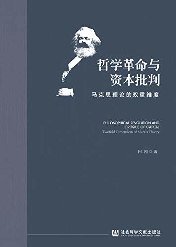 哲学革命与资本批判：马克思理论的双重维度