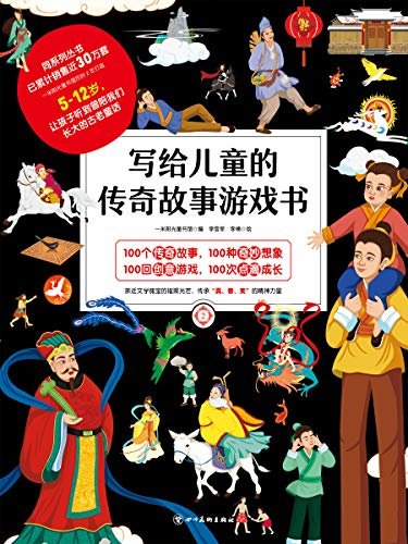 写给儿童的传奇故事游戏书2 (针对5-13岁的孩子，在游戏里中感受中华民族代代相传的文化积淀与精神财富！)