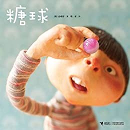 糖球（2020年国际林格伦文学奖得主白希那作品，用一个能听到万物心声的糖球，轻轻地敲开孩子的心门）