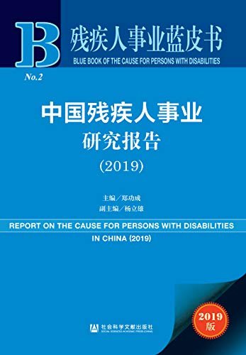 中国残疾人事业研究报告（2019） (残疾人事业蓝皮书)