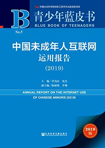 中国未成年人互联网运用报告（2019） (青少年蓝皮书)