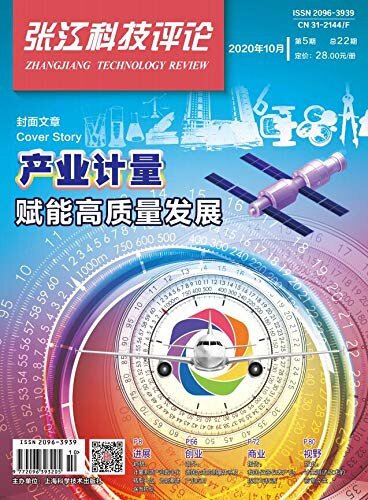 张江科技评论2020年第5期