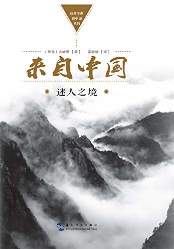 拉美专家看中国系列-来自中国：迷人之境的报道（中文版）FROM CHINA A FASCINATING, MYSTERIOUS COUNTRY