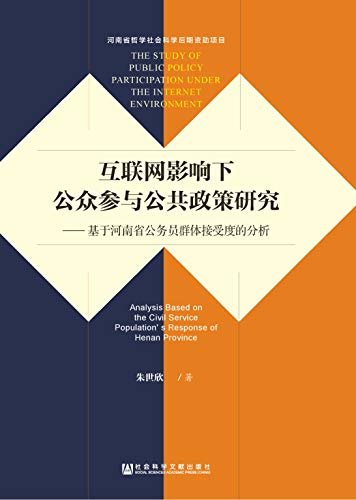 互联网影响下公众参与公共政策研究：基于河南省公务员群体接受度的分析