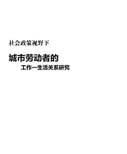 社会政策视野下城市劳动者的工作—生活关系研究