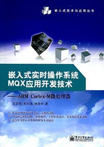嵌入式实时操作系统MQX应用开发技术:ARM Cortex-M微处理器 (嵌入式技术与应用丛书)
