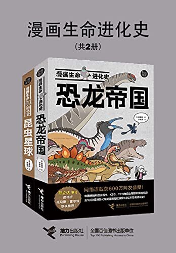 漫画生命进化史（全2册）（亚洲超高人气畅销漫画，网络点赞破1100万！让你笑着就掌握恐龙、昆虫进化历程的科普漫画书）