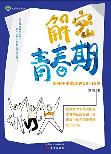 解密青春期：陪孩子平稳度过10～18岁