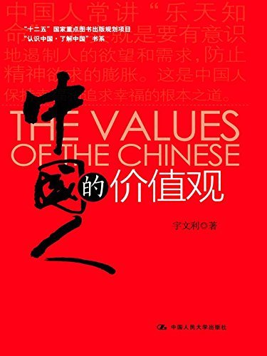 中国人的价值观（“认识中国·了解中国”书系；“十二五”国家重点图书出版规划项目） ("认识中国·了解中国"书系)