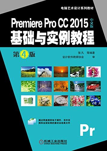 Premiere Pro CC 2015中文版基础与实例教程 第4版